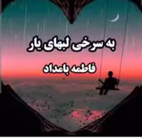 PDF نسخه کامل رمان به سرخی لب های یار از فاطمه بامداد در ژانر عاشقانه