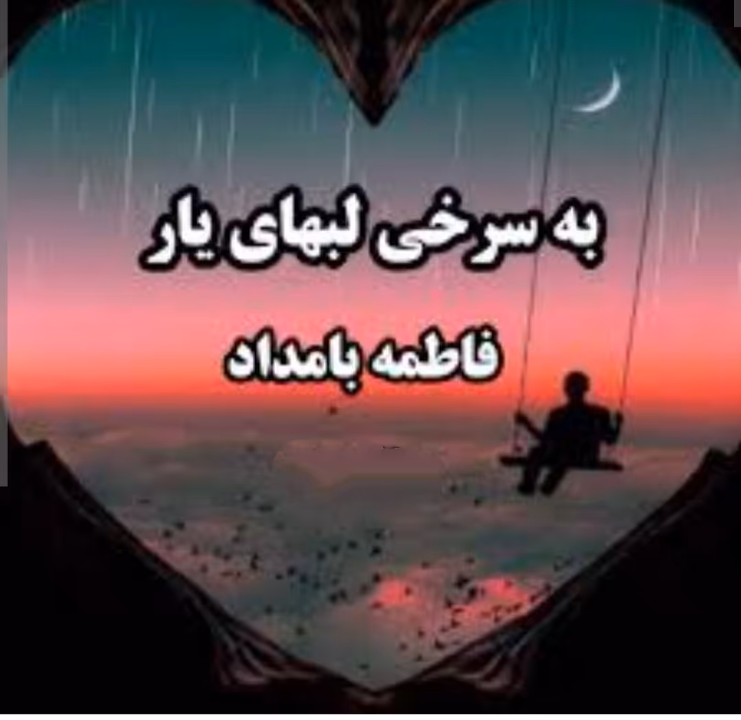 PDF نسخه کامل رمان به سرخی لب های یار از فاطمه بامداد در ژانر عاشقانه