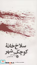 قیمت و خرید کتاب سلاخ خانه کوچک شهر اثر هارولد شکتر | ایده بوک