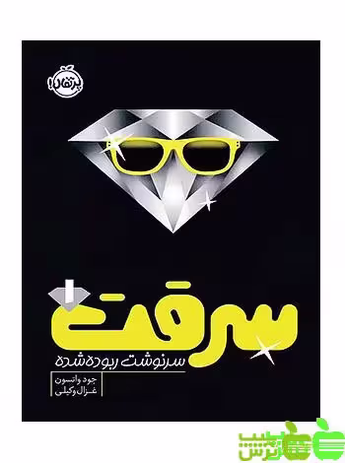 سرقت1 سرنوشت ربوده‌ شده پرتقال - سیب ترش - SibTorsh مولف : جود واتسون