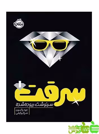 سرقت1 سرنوشت ربوده‌ شده پرتقال - سیب ترش - SibTorsh مولف : جود واتسون