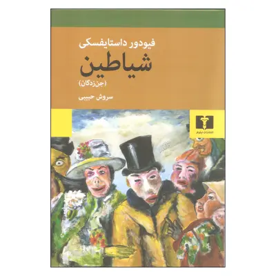 کتاب شیاطین (جن زدگان) اثر فیودور داستایفسکی نشر نیلوفر
