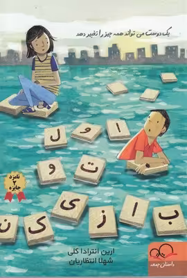 اول تو بازی کن