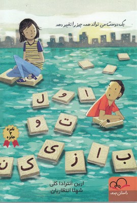 اول تو بازی کن