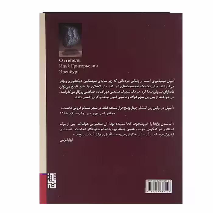 کتاب اتیپل روزگار آب شدن یخ ها اثر ایلیا ارنبورگ نشر برج 