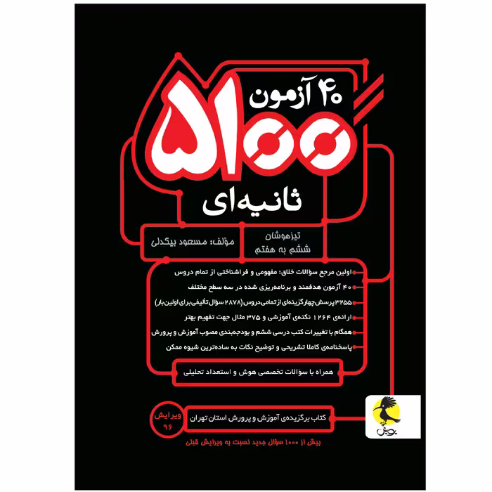 کتاب 40 آزمون 5100 ثانیه ای تیزهوشان ششم به هفتم اثر مسعود بیگدلی انتشارات پویش