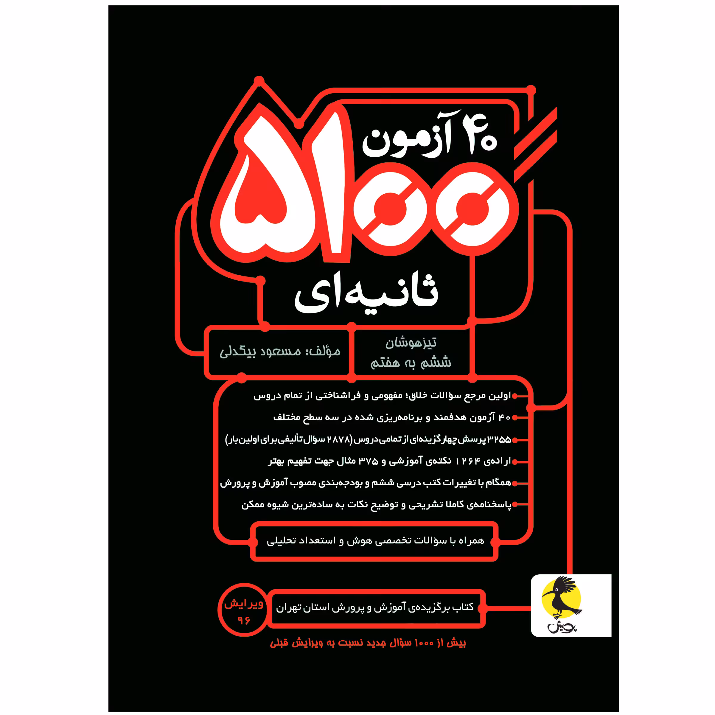 کتاب 40 آزمون 5100 ثانیه ای تیزهوشان ششم به هفتم اثر مسعود بیگدلی انتشارات پویش