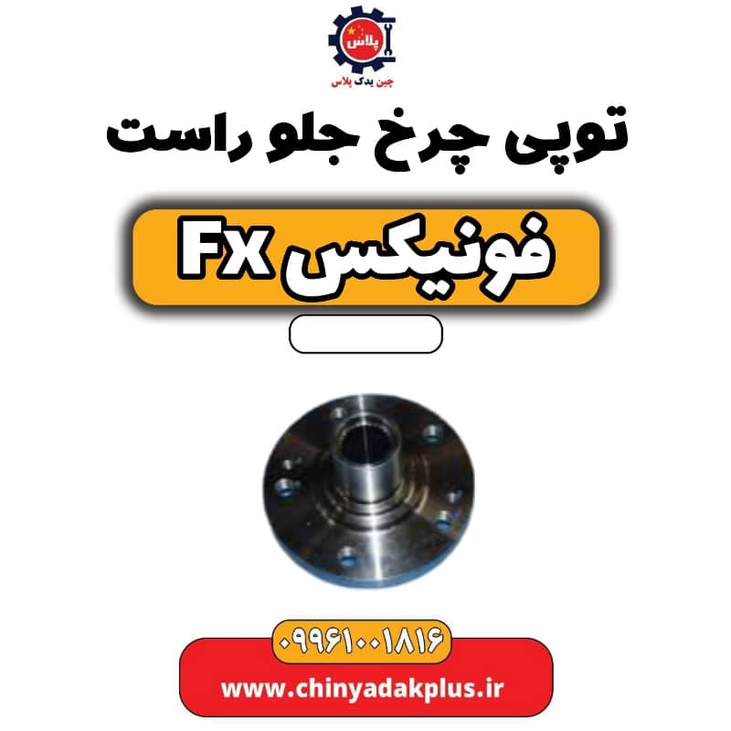 توپی چرخ جلو راست فونیکس Fx