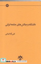 قیمت و خرید کتاب دانشگاه و چالش های جامعه ایرانی | ایده بوک