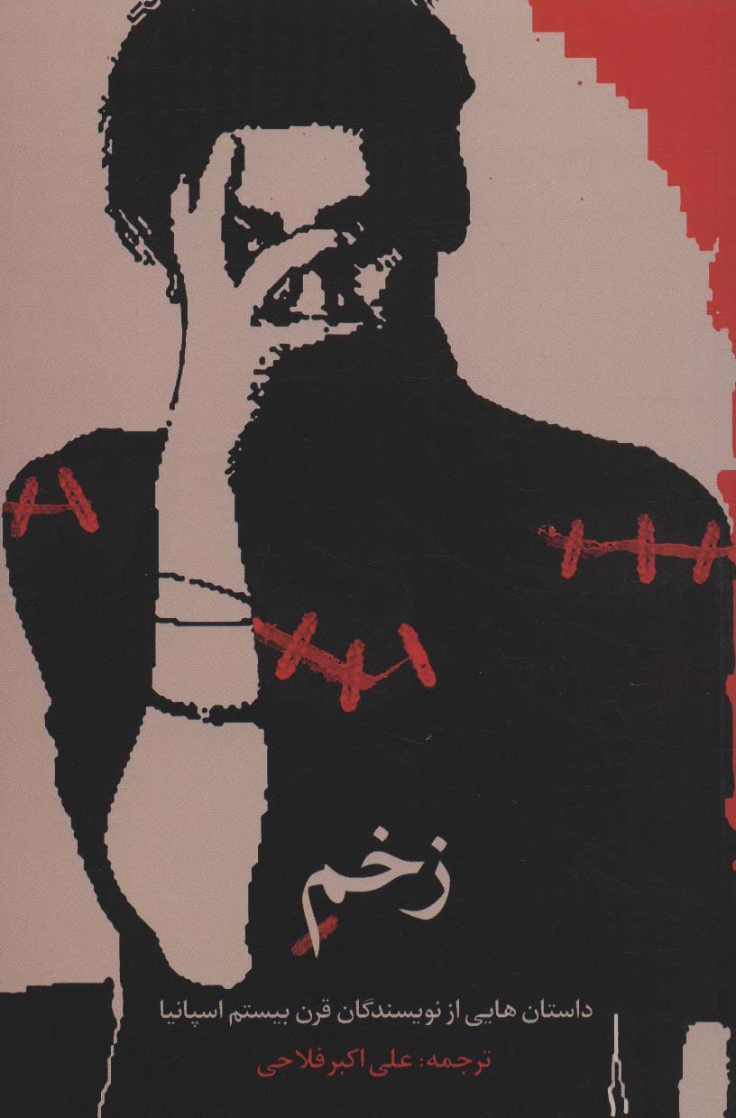 زخم (داستان هایی از نویسندگان قرن بیستم اسپانیا) - ناشربوک | خرید آنلاین کتاب