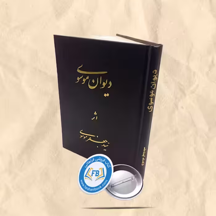دیوان موسوی