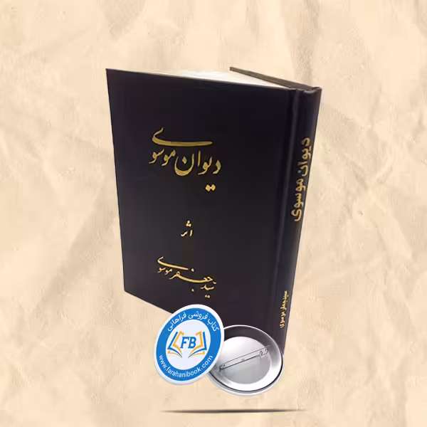 دیوان موسوی