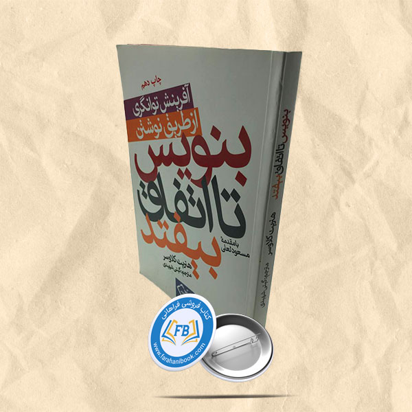 بنویس تا اتفاق بیفتد