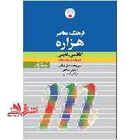 فرهنگ معاصر هزاره انگلیسی - فارسی:دو جلد در یک جلد - فروشگاه کتاب اشراق