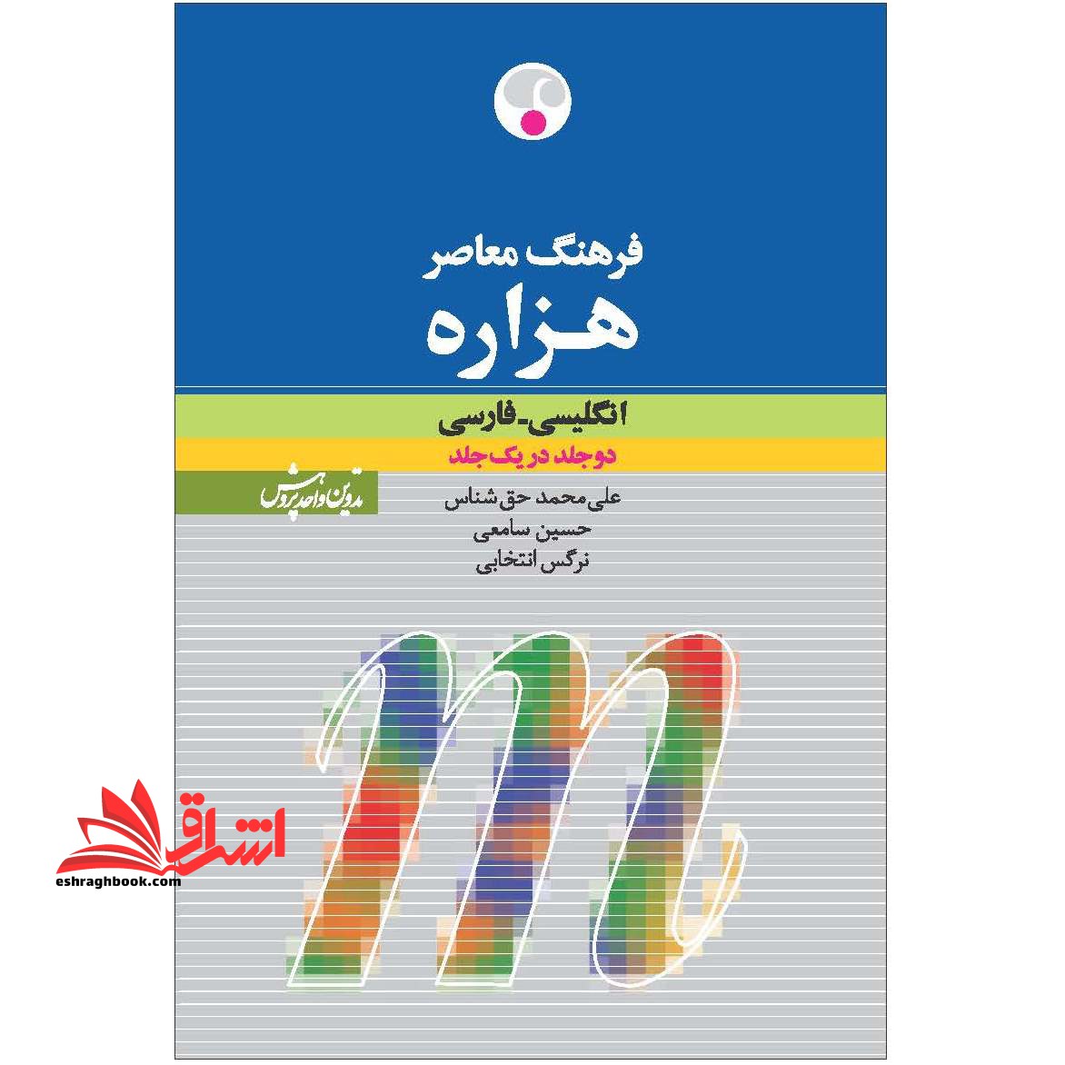 فرهنگ معاصر هزاره انگلیسی - فارسی:دو جلد در یک جلد - فروشگاه کتاب اشراق