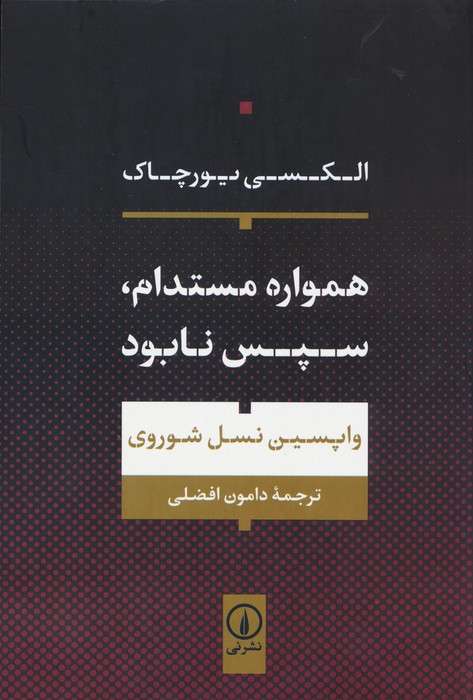 همواره مستدام،سپس نابود - ناشربوک | خرید آنلاین کتاب