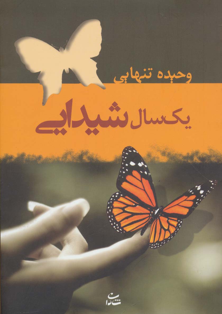 یک سال شیدایی - ناشربوک | خرید آنلاین کتاب