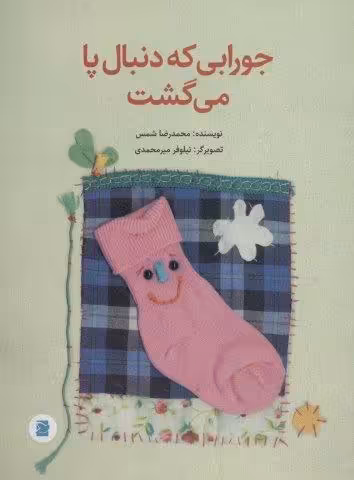 جورابی که دنبال پا می گشت (گلاسه)