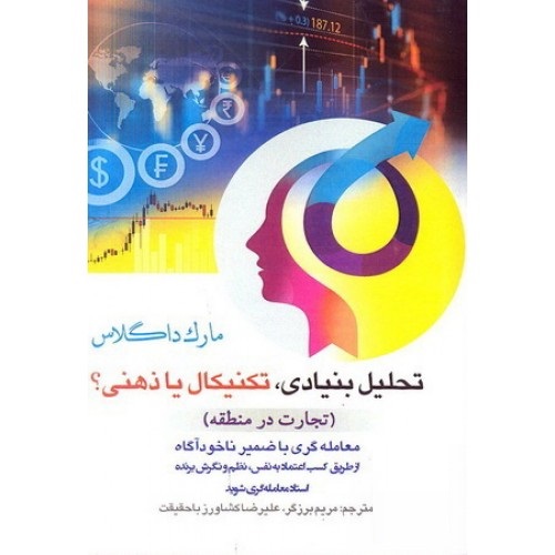 تحلیل بنیادی، تکنیکال یا ذهنی؟ (تجارت در منطقه)