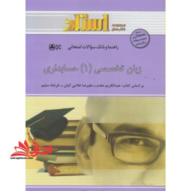 راهنما زبان تخصصی 1 حسابداری - فروشگاه کتاب اشراق