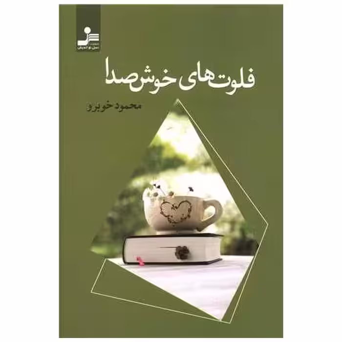 کتاب فلوت های خوش صدا اثر محمود خوبرو