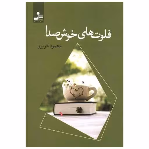 کتاب فلوت های خوش صدا اثر محمود خوبرو