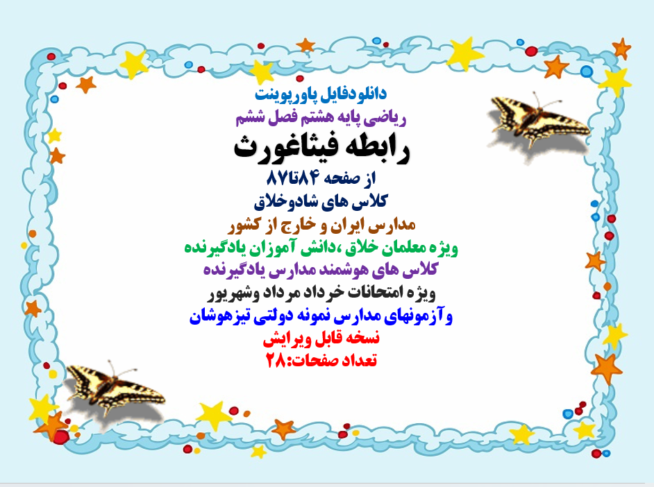 پاورپوینت ریاضی پایه هشتم فصل ششم رابطه فیثاغورث صفحات 84تا87