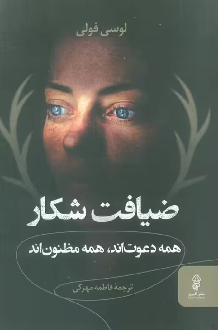 ضیافت شکار (همه دعوت اند،همه مظنون اند) - ناشربوک | خرید آنلاین کتاب