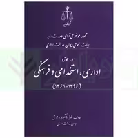 مجموعه موضوعی آرای وحدت رویه هیات عمومی دیوان عدالت اداری در حوزه اداری، استخدامی و فرهنگی(1396-1361) | قوه قضاییه