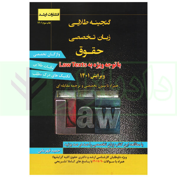گنجینه طلایی زبان تخصصی حقوق | قهرمانی