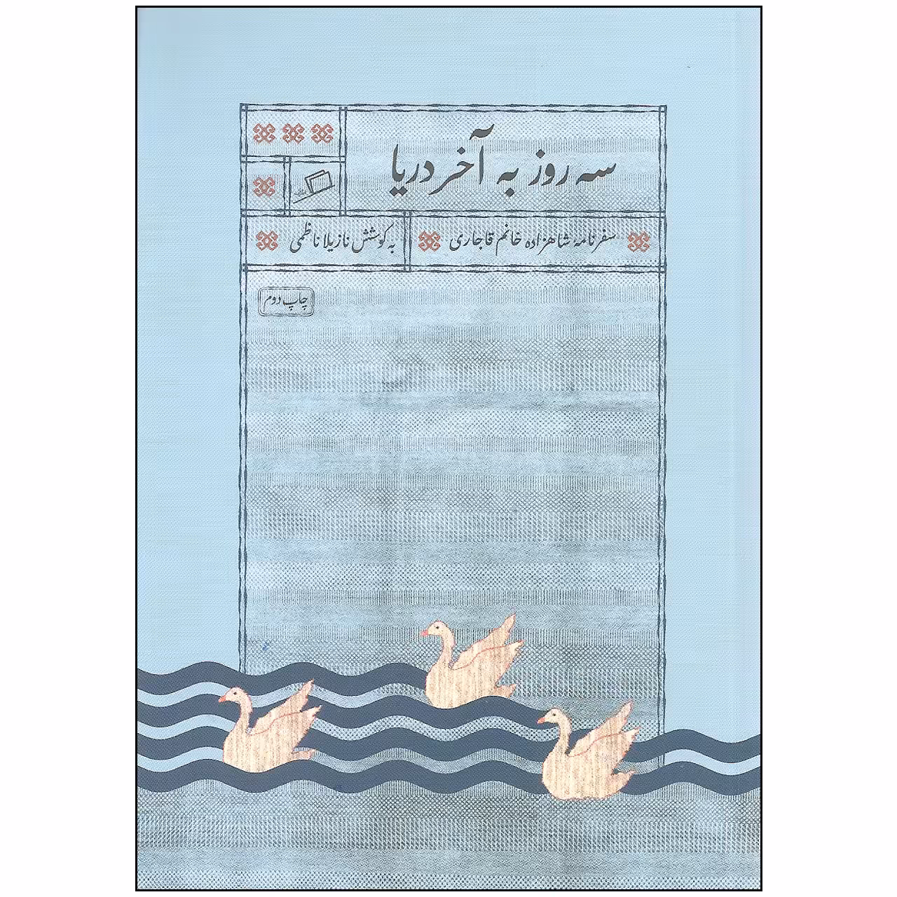 کتاب سه روز به آخر دریا اثر نازیلا ناظمی نشر اطراف