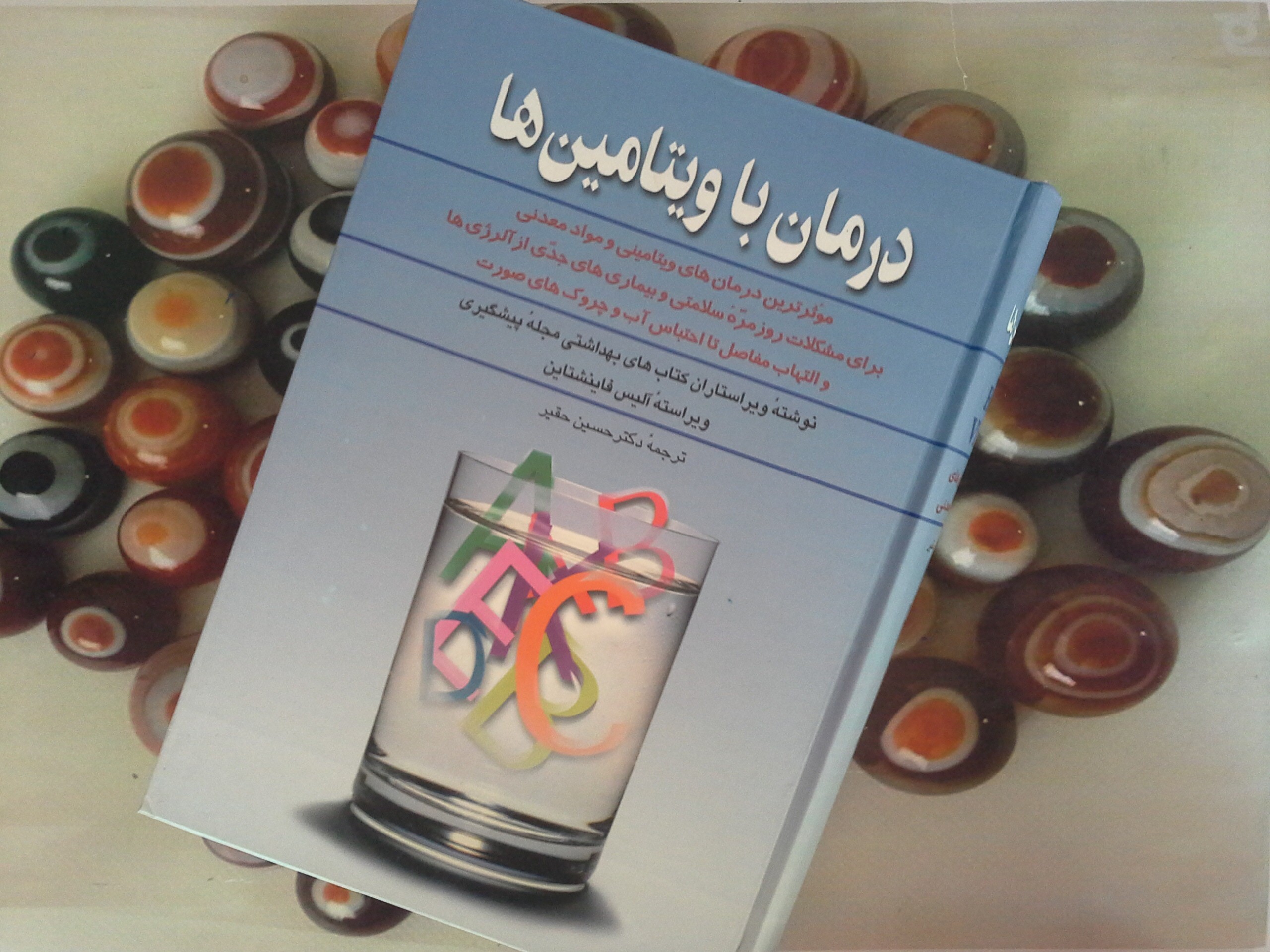 کتاب درمان با ویتامین ها - خرید با تخفیف چهل درصد از کتاب دایره قهوه ای -