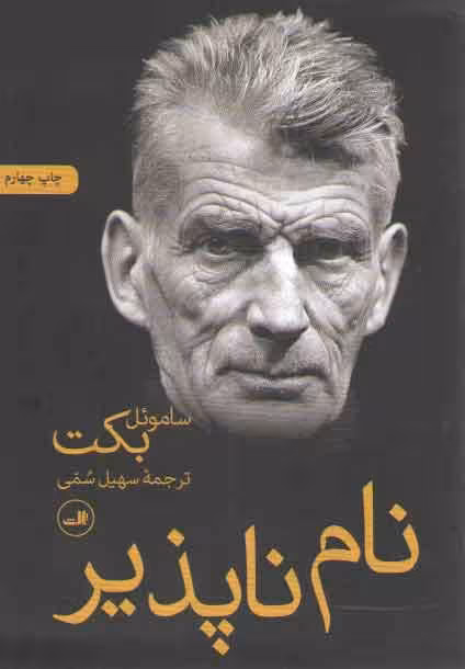 خرید کتاب نام ناپذیر — کتابسرای طه