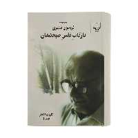 کتاب بازتاب نفس صبحدمان اثر فریدون مشیری نشر چشمه 2 جلدی