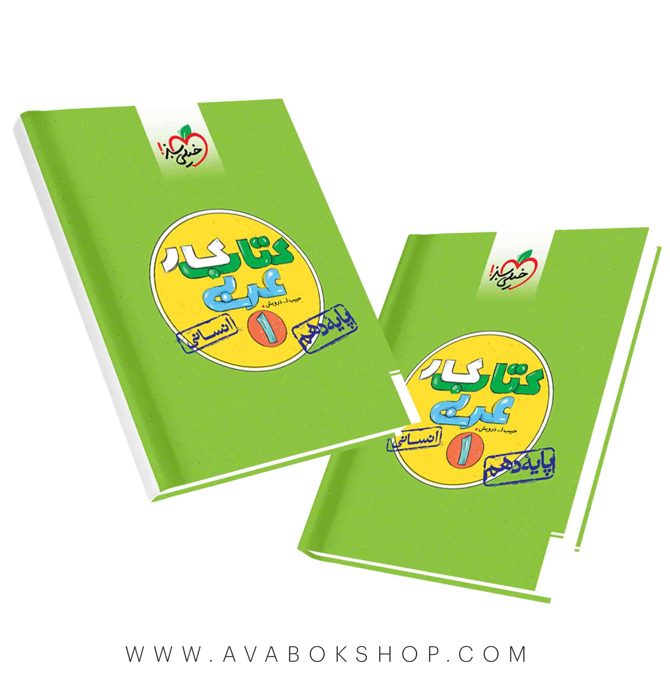 کتاب کار عربی دهم انسانی خیلی سبز