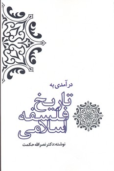 درآمدی به تاریخ فلسفه اسلامی
