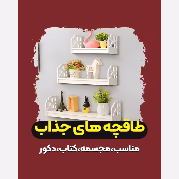 شلف دیواری طاقچه سه سایز بغل دار دکوری