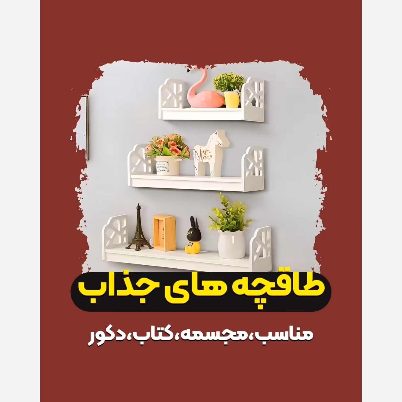 شلف دیواری طاقچه سه سایز بغل دار دکوری