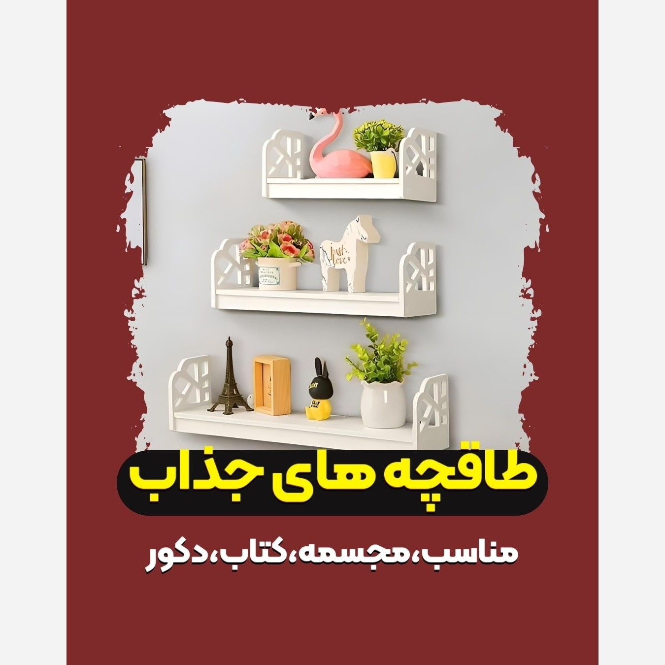 شلف دیواری طاقچه سه سایز بغل دار دکوری