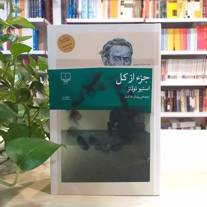 کتاب جزء از کل نوشته ی استیو تولتز از نشر چشمه