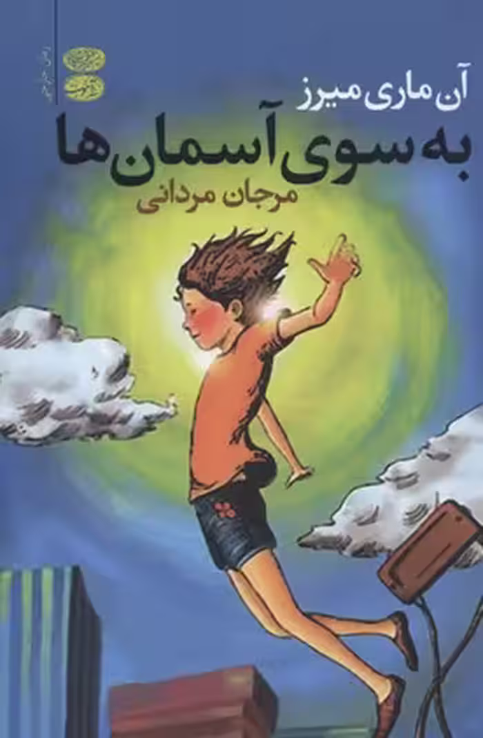 به سوی آسمان‌ها