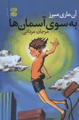 به سوی آسمان‌ها