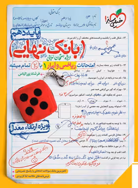 کتاب بانک نهایی ریاضی و آمار دهم خیلی سبز | چی بخونم