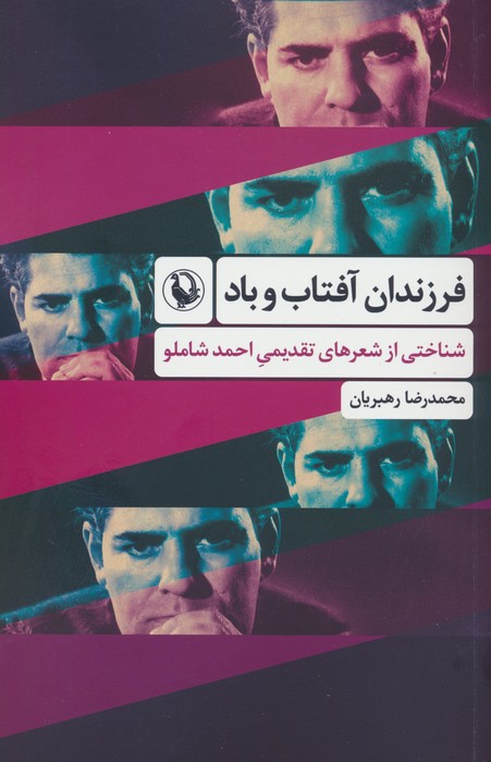 فرزندان آفتاب و باد (شناختی از شعرهای تقدیمی احمد شاملو) - ناشربوک | خرید آنلاین کتاب