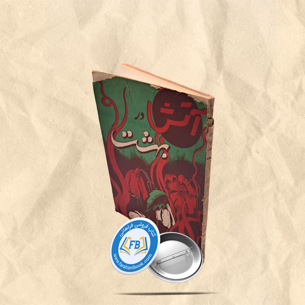 اتش در بهشت