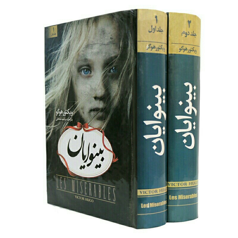 کتاب بینوایان دو جلدی جلدسخت