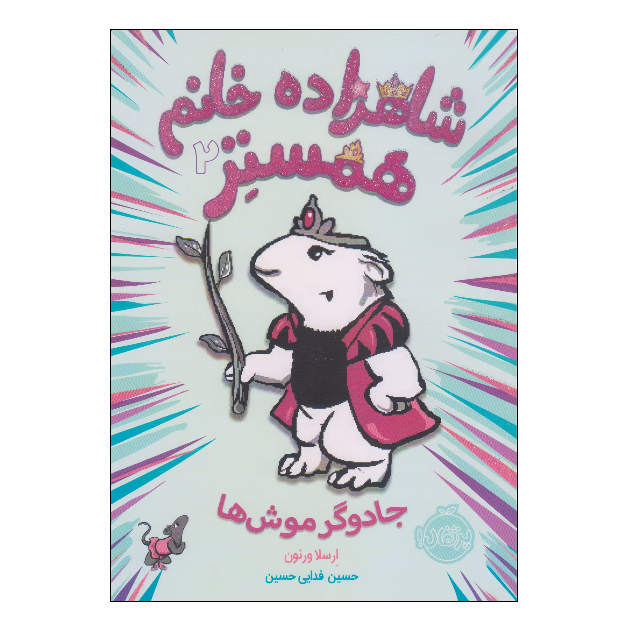 کتاب شاهزاده خانم همستر جادوگر موش‌ها اثر ارسلا ورنون انتشارات پرتقال