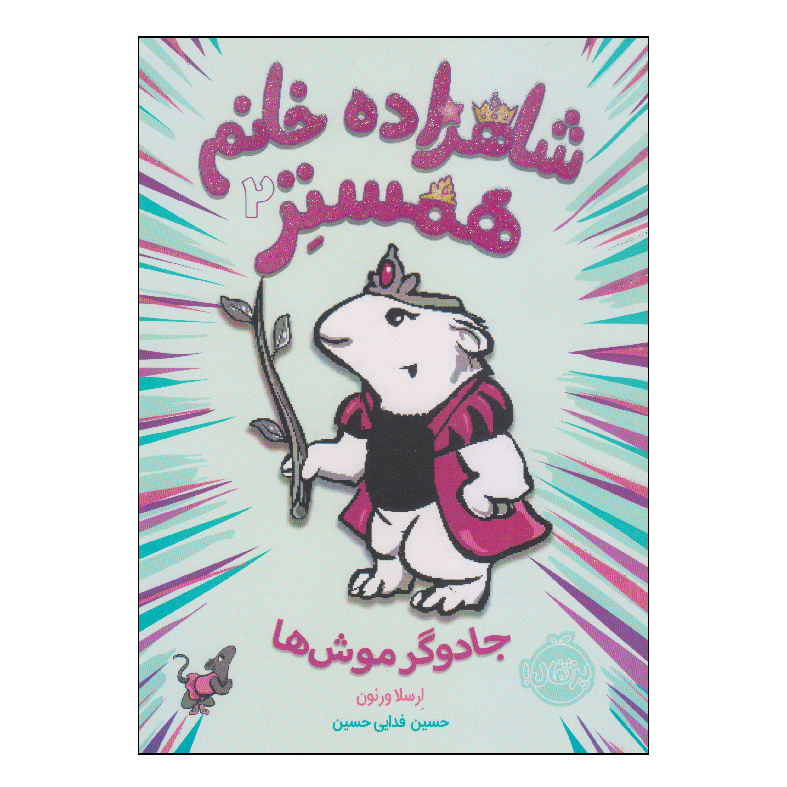 کتاب شاهزاده خانم همستر جادوگر موشها اثر ارسلا ورنون انتشارات پرتقال
