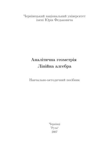خرید و دانلود نسخه کامل کتاب Аналітична геометрія. Лінійна алгебра