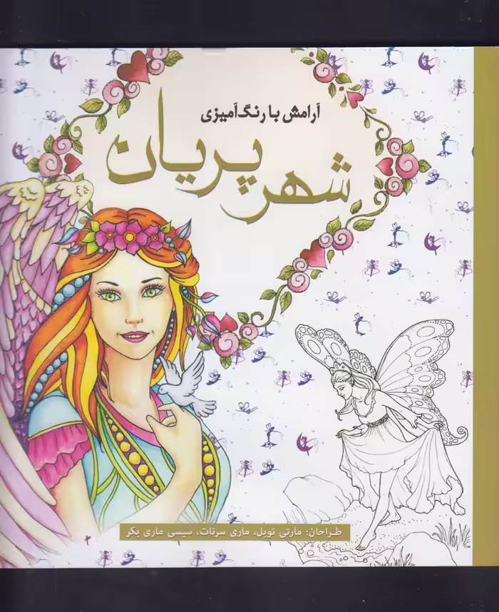 کتاب رنگ آمیزی بزرگسالان شهر پریان